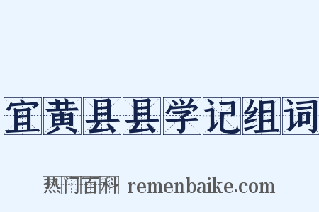 宜黄县县学记组词是什么意思的图片